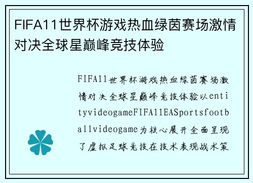 FIFA11世界杯游戏热血绿茵赛场激情对决全球星巅峰竞技体验