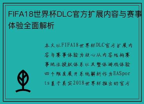 FIFA18世界杯DLC官方扩展内容与赛事体验全面解析