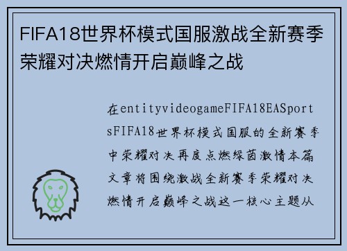 FIFA18世界杯模式国服激战全新赛季荣耀对决燃情开启巅峰之战